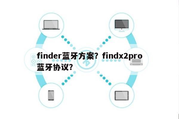 finder蓝牙方案？findx2pro蓝牙协议？-第1张图片