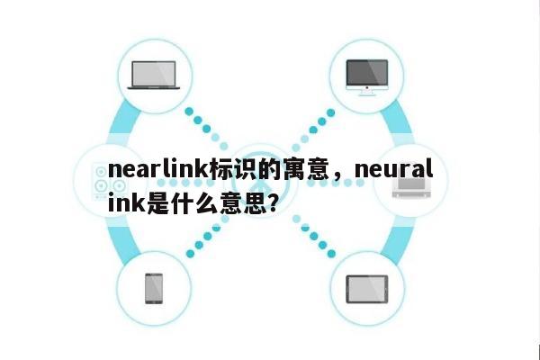 nearlink标识的寓意，neuralink是什么意思？-第1张图片