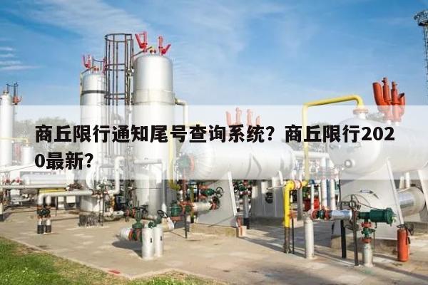 商丘限行通知尾号查询系统？商丘限行2020最新？-第1张图片