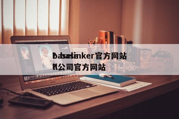 baselinker官方网站
？basell公司官方网站
？-第1张图片