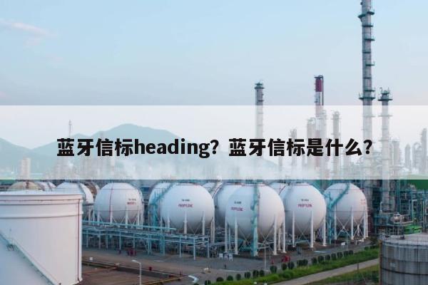 蓝牙信标heading？蓝牙信标是什么？-第1张图片