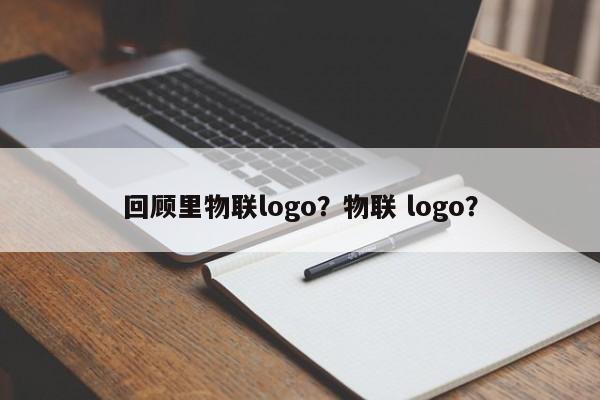 回顾里物联logo？物联 logo？-第1张图片