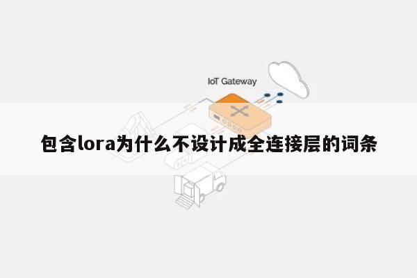 包含lora为什么不设计成全连接层的词条-第1张图片