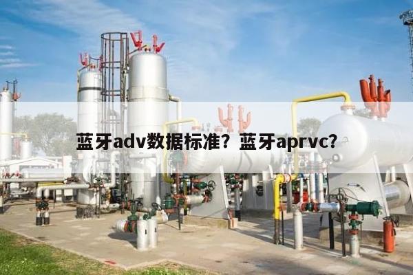 蓝牙adv数据标准？蓝牙aprvc？-第1张图片