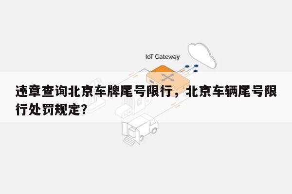 违章查询北京车牌尾号限行，北京车辆尾号限行处罚规定？-第1张图片