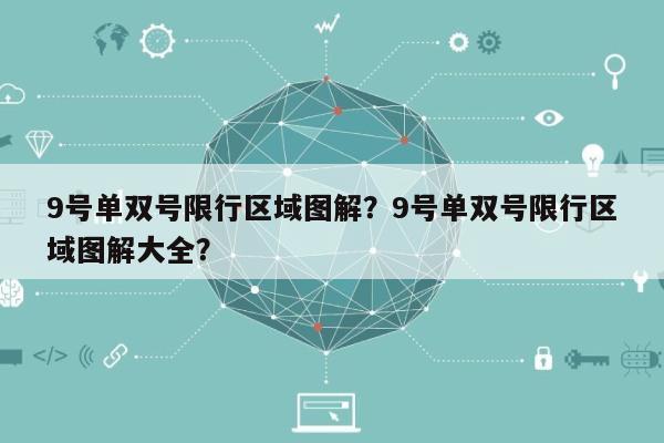 9号单双号限行区域图解？9号单双号限行区域图解大全？-第1张图片