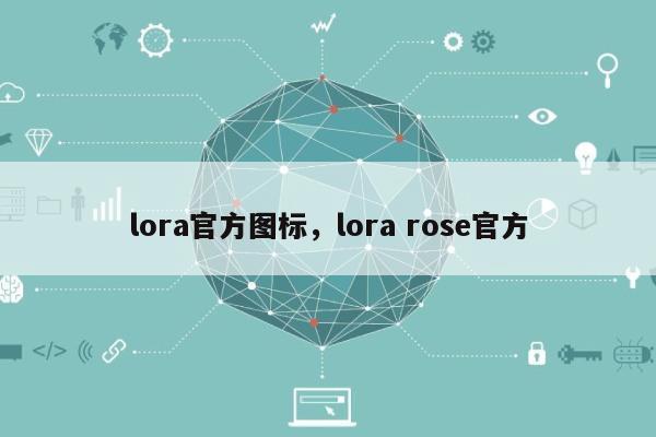 lora官方图标，lora rose官方-第1张图片