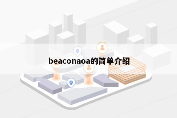 beaconaoa的简单介绍-第1张图片