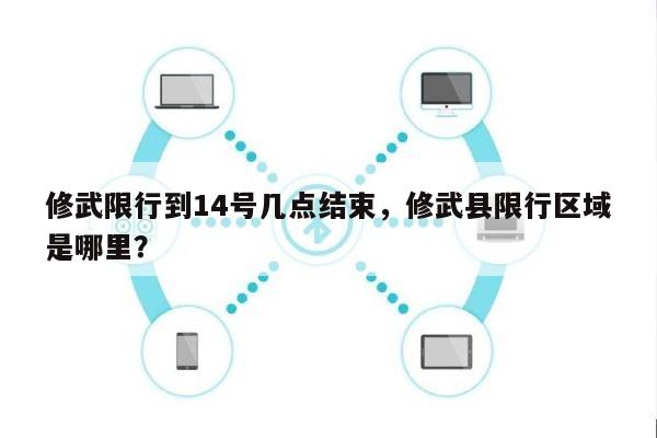 修武限行到14号几点结束，修武县限行区域是哪里？-第1张图片