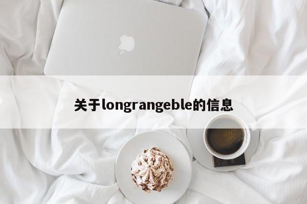 关于longrangeble的信息-第1张图片