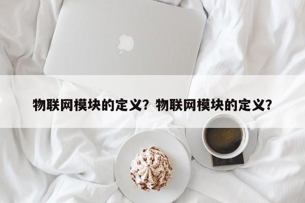 物联网模块的定义？物联网模块的定义？-第1张图片