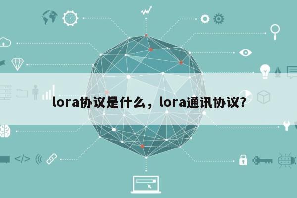 lora协议是什么，lora通讯协议？-第1张图片