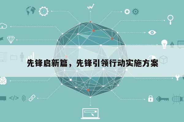 先锋启新篇，先锋引领行动实施方案-第1张图片