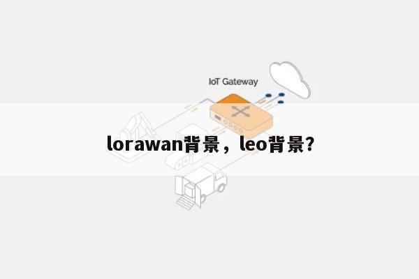 lorawan背景，leo背景？-第1张图片