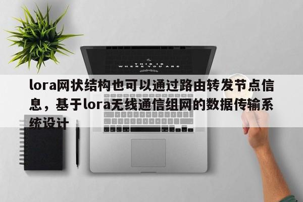 lora网状结构也可以通过路由转发节点信息，基于lora无线通信组网的数据传输系统设计-第1张图片