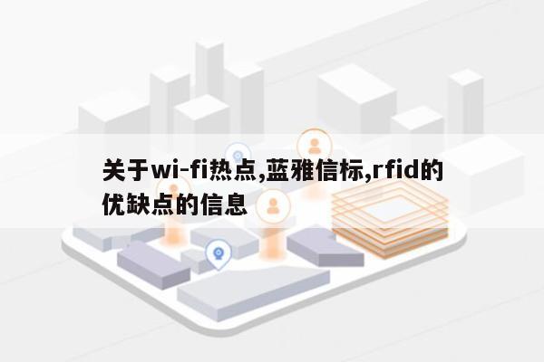 关于wi-fi热点,蓝雅信标,rfid的优缺点的信息-第1张图片