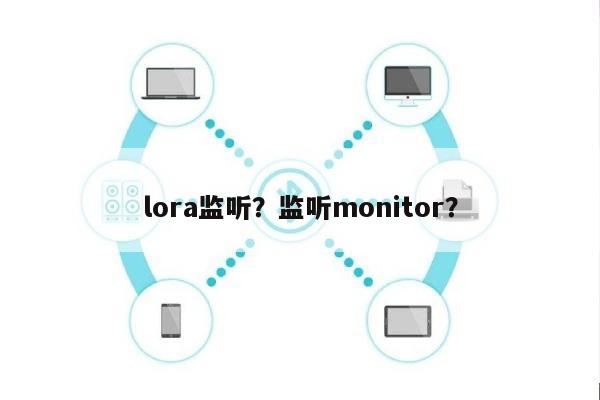 lora监听？监听monitor？-第1张图片