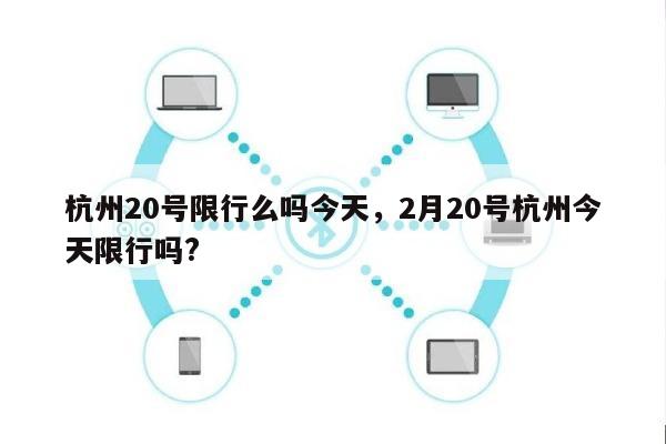 杭州20号限行么吗今天，2月20号杭州今天限行吗?-第1张图片