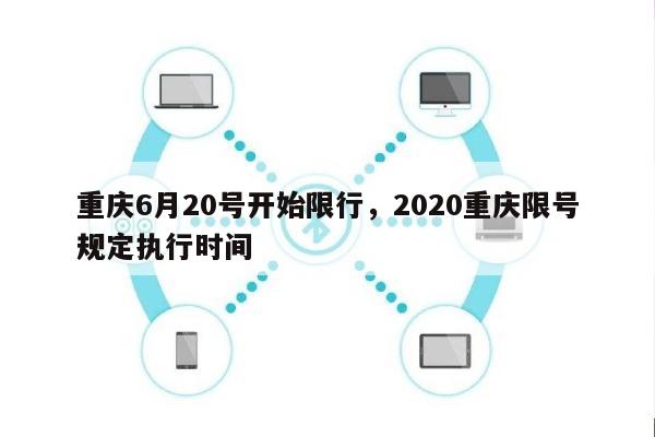 重庆6月20号开始限行，2020重庆限号规定执行时间-第1张图片