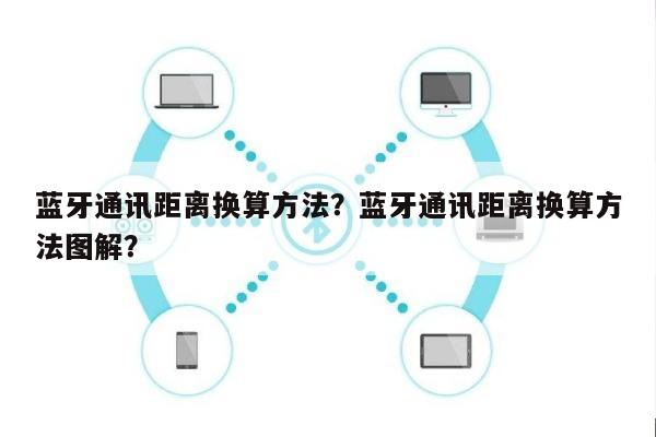 蓝牙通讯距离换算方法？蓝牙通讯距离换算方法图解？-第1张图片