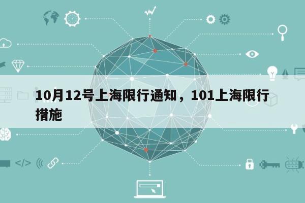 10月12号上海限行通知，101上海限行措施-第1张图片