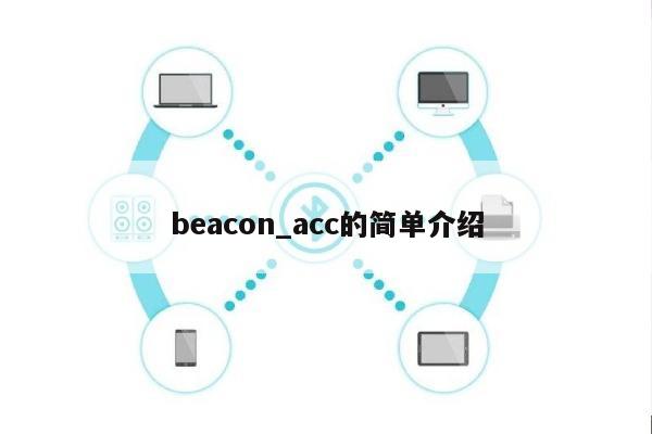 beacon_acc的简单介绍-第1张图片