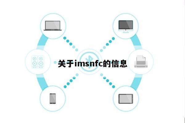 关于imsnfc的信息-第1张图片