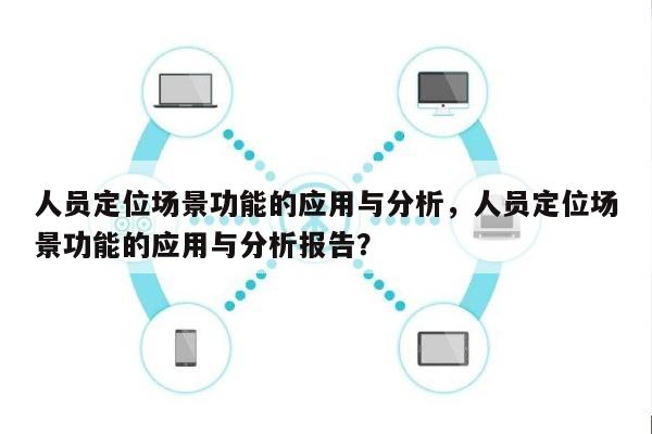 人员定位场景功能的应用与分析，人员定位场景功能的应用与分析报告？-第1张图片