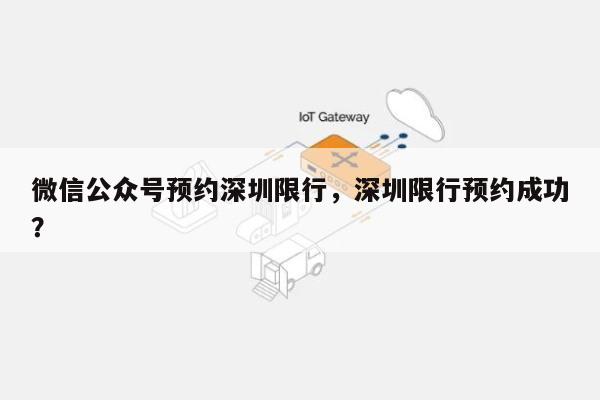 微信公众号预约深圳限行，深圳限行预约成功？-第1张图片