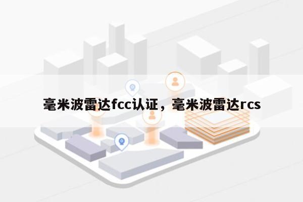 毫米波雷达fcc认证，毫米波雷达rcs-第1张图片