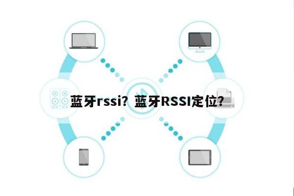 蓝牙rssi？蓝牙RSSI定位？-第1张图片