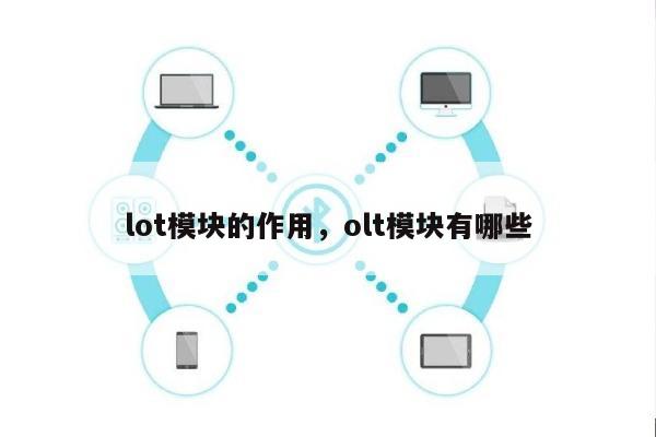 lot模块的作用，olt模块有哪些-第1张图片