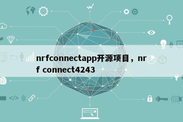 nrfconnectapp开源项目，nrf connect4243-第1张图片