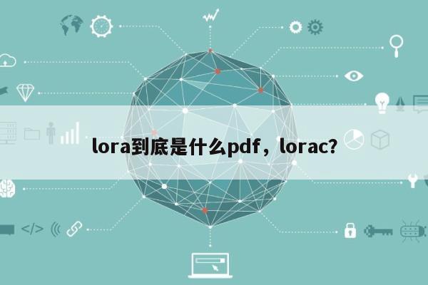 lora到底是什么pdf，lorac？-第1张图片