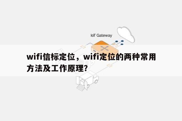 wifi信标定位，wifi定位的两种常用方法及工作原理？-第1张图片