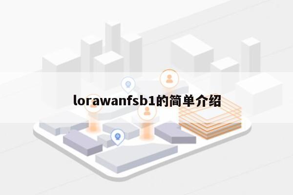 lorawanfsb1的简单介绍-第1张图片