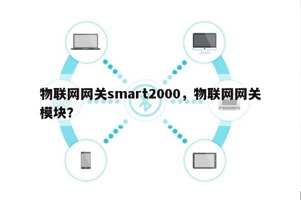 物联网网关smart2000，物联网网关模块？-第1张图片