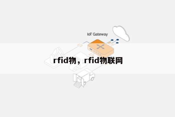 rfid物，rfid物联网-第1张图片