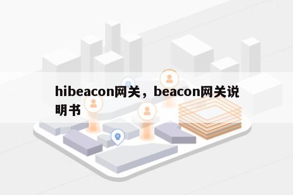 hibeacon网关，beacon网关说明书-第1张图片