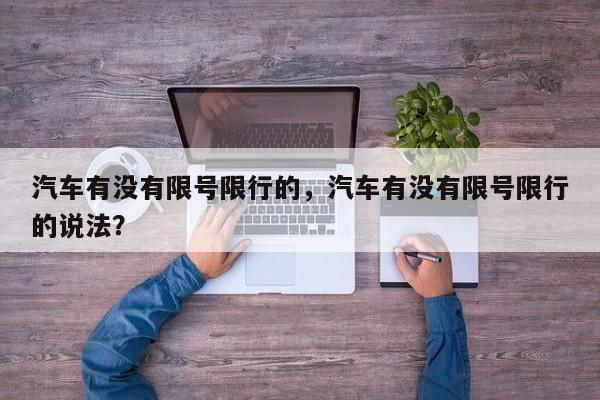 汽车有没有限号限行的，汽车有没有限号限行的说法？-第1张图片