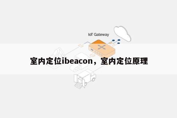 室内定位ibeacon，室内定位原理-第1张图片