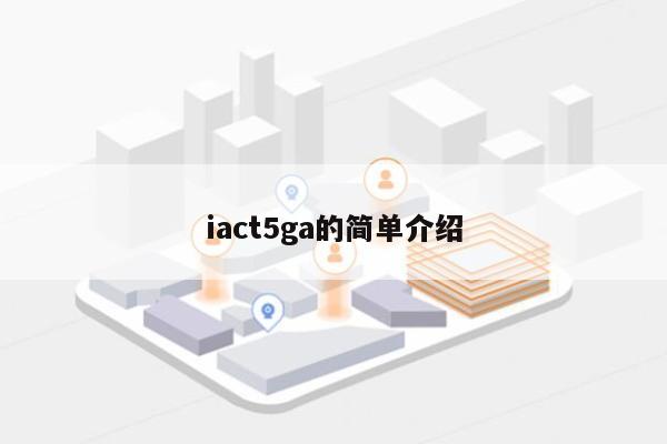 iact5ga的简单介绍-第1张图片