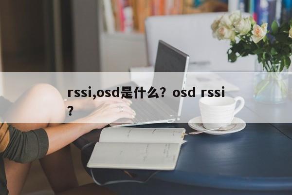 rssi,osd是什么？osd rssi？-第1张图片