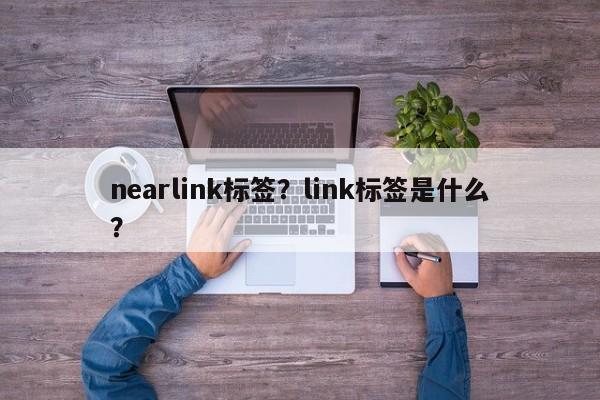 nearlink标签？link标签是什么？-第1张图片