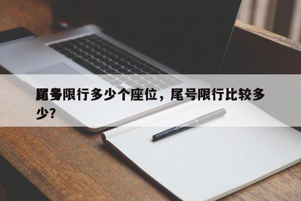 尾号限行多少个座位，尾号限行比较多
罚多少？-第1张图片