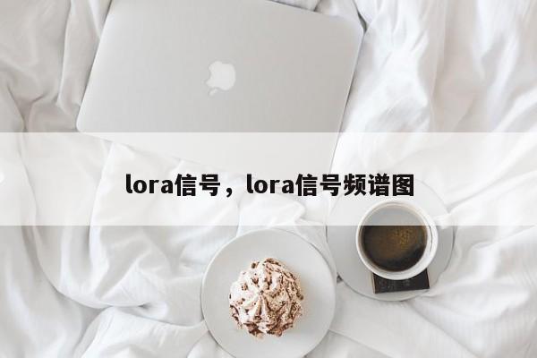 lora信号，lora信号频谱图-第1张图片