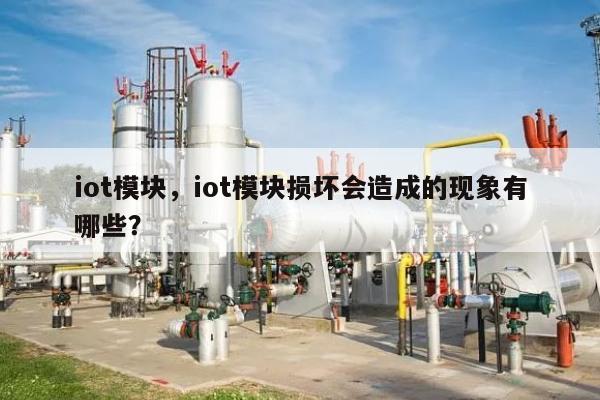 iot模块，iot模块损坏会造成的现象有哪些？-第1张图片