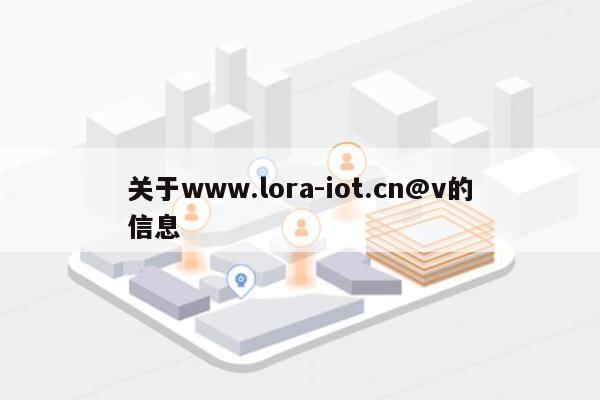 关于www.lora-iot.cn@v的信息-第1张图片