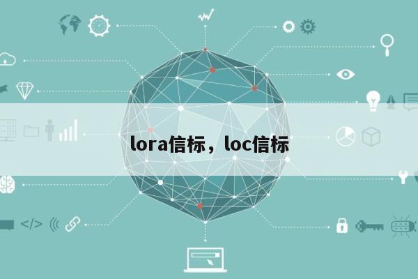 lora信标，loc信标-第1张图片