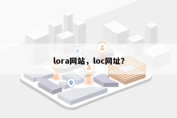 lora网站，loc网址？-第1张图片